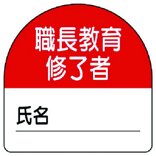 トラスコ中山 ユニット 教育修了者ステッカー職長教育 PPステッカー 35×35 10枚組(ご注文単位1組)【直送品】