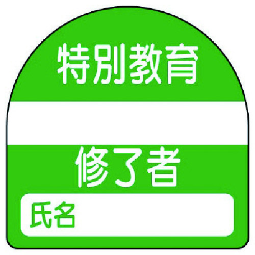 トラスコ中山 ユニット 教育修了者ステッカー特別教育 PPステッカー 35×35 10枚組(ご注文単位1組)【直送品】
