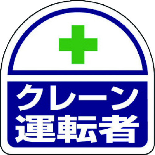トラスコ中山 ユニット ヘルメット用ステッカー クレーン運転者 PPステッカー 35×35 2枚組(ご注文単位1組)【直送品】