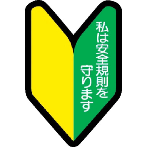 トラスコ中山 ユニット ヘルメット用ステッカー 若葉マーク PPステッカー 53×35 10枚組(ご注文単位1組)【直送品】