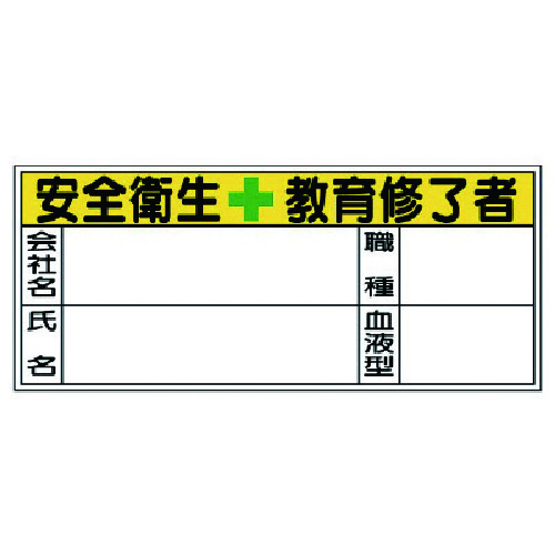 トラスコ中山 ユニット 血液型ステッカー安全衛生教 PPステッカ 30×70 10枚1シート(ご注文単位1組)【直送品】