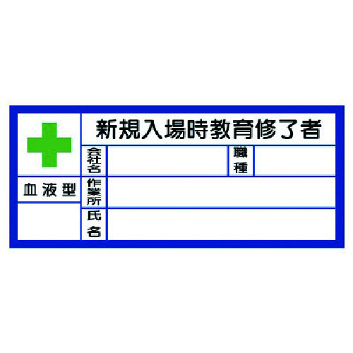 トラスコ中山 ユニット 血液型ステッカー新規入場時 PPステッカ 30×70 10枚1シート(ご注文単位1組)【直送品】