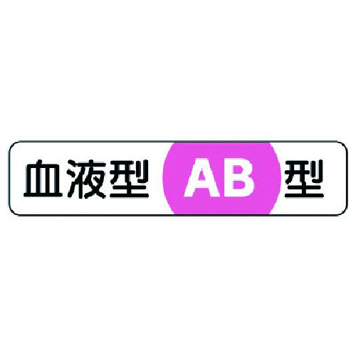 トラスコ中山 ユニット 血液型ステッカーAB型 PPステッカー 12×55 10枚1シート(ご注文単位1組)【直送品】