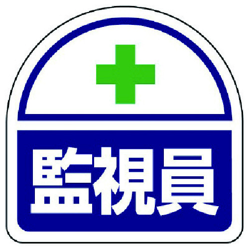 トラスコ中山 ユニット ヘルタイ用ステッカー監視員 PPステッカ 35×35 2枚1シート(ご注文単位1組)【直送品】