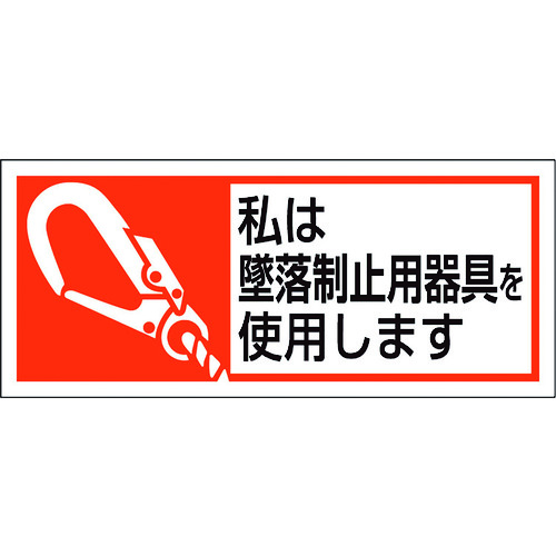 トラスコ中山 ユニット 墜落制止用器具使用ステッカー 私は墜落制(ご注文単位1組)【直送品】