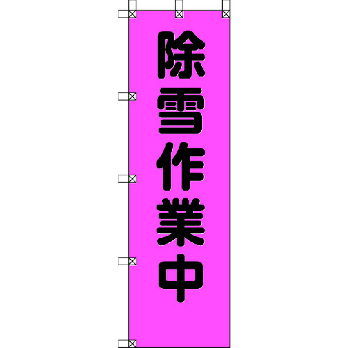 トラスコ中山 ユニット 桃太郎旗 除雪作業中 ポンジ 1500×450mm(ご注文単位1枚)【直送品】