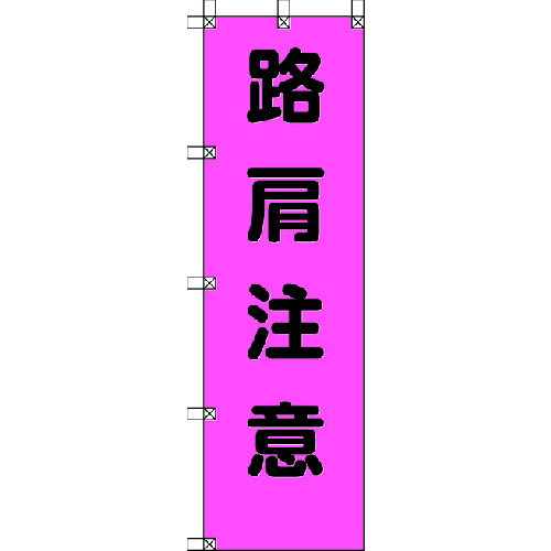 トラスコ中山 ユニット 桃太郎旗 路肩注意 ポンジ 1500×450mm(ご注文単位1枚)【直送品】