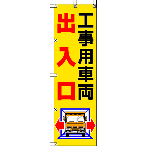 トラスコ中山 ユニット 桃太郎旗 工事用車両出入口(ご注文単位1枚)【直送品】