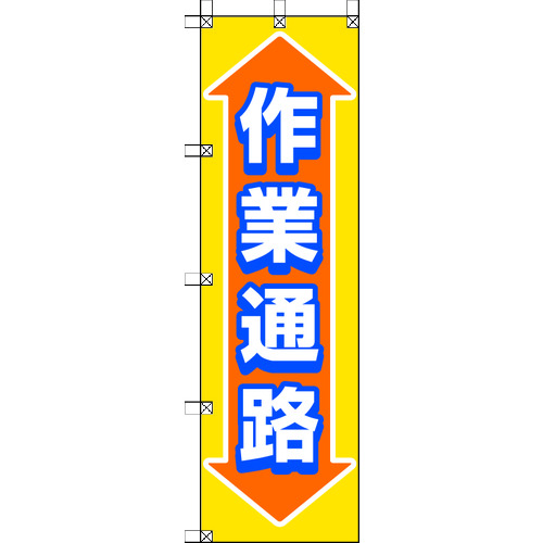 トラスコ中山 ユニット 桃太郎旗 作業通路(ご注文単位1枚)【直送品】