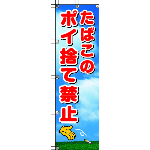 トラスコ中山 ユニット 桃太郎旗 たばこのポイ捨て禁止(ご注文単位1枚)【直送品】