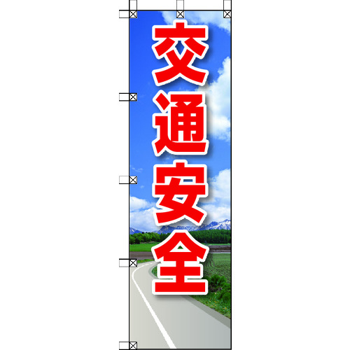 トラスコ中山 ユニット 桃太郎旗 交通安全(ご注文単位1枚)【直送品】
