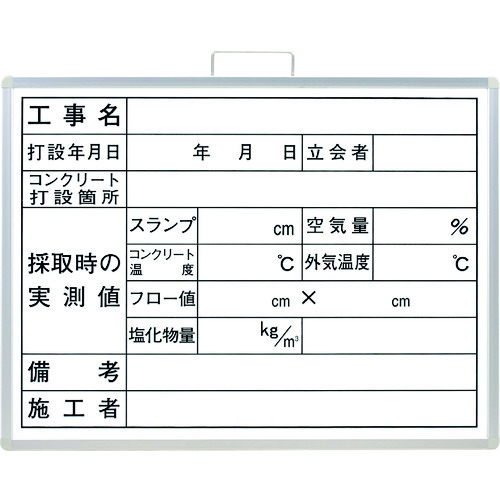 トラスコ中山 ユニット コンクリート打設撮影用黒板(ご注文単位1枚)【直送品】