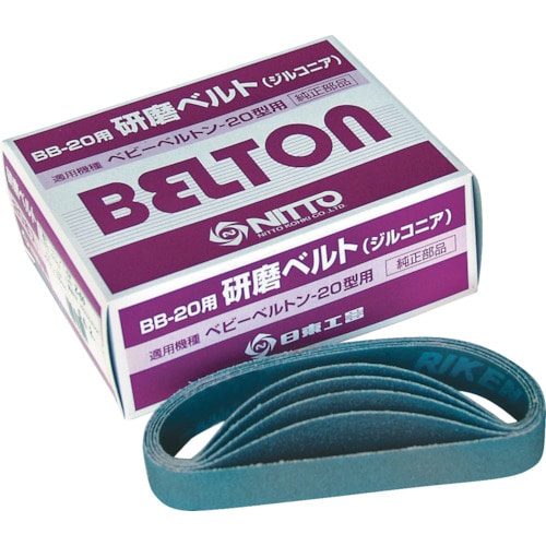 トラスコ中山 日東 エアベルトサンダー BB-20用ジルコニアベルト Z#80 20本入り(ご注文単位1箱)【直送品】