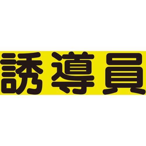 トラスコ中山 ユニット 差込式ベスト用差込シート 誘導員(ご注文単位1組)【直送品】