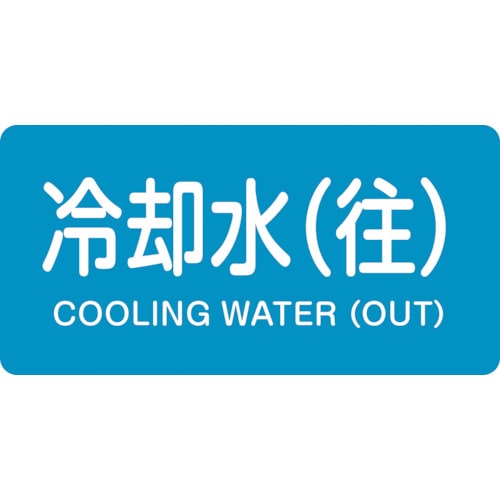 トラスコ中山 緑十字 配管識別ステッカー 冷却水(往) HY-238L 60×120mm 10枚組 アルミ(ご注文単位1組)【直送品】