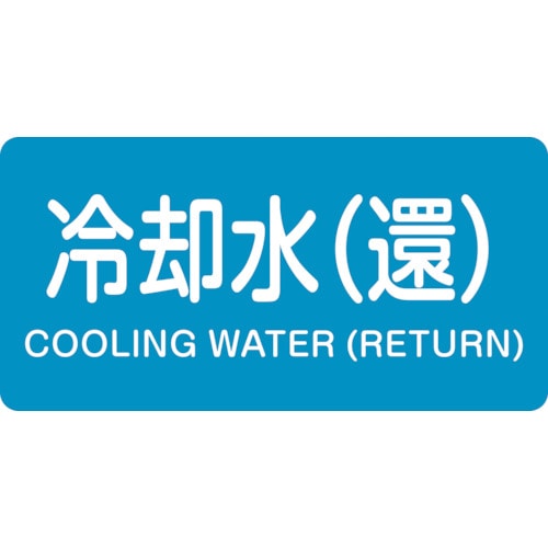 トラスコ中山 緑十字 配管識別ステッカー 冷却水(還) HY-239L 60×120mm 10枚組 アルミ(ご注文単位1組)【直送品】