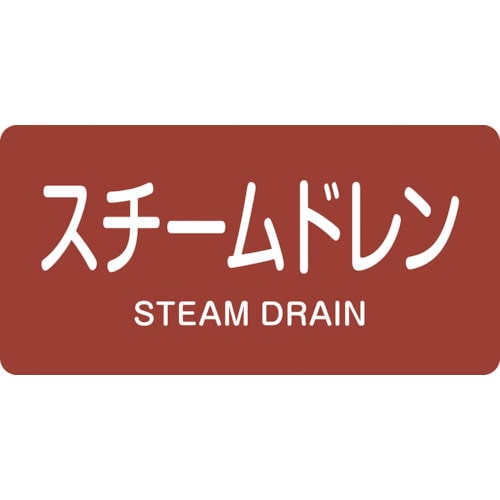 トラスコ中山 緑十字 配管識別ステッカー スチームドレン HY-413L 60×120mm 10枚組 アルミ(ご注文単位1組)【直送品】