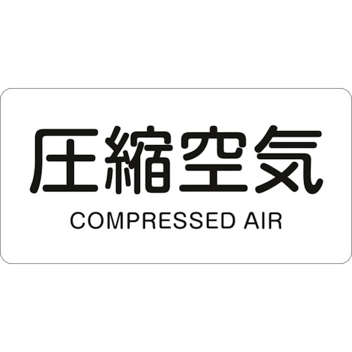 トラスコ中山 緑十字 配管識別ステッカー 圧縮空気 HY-508L 60×120mm 10枚組 アルミ(ご注文単位1組)【直送品】