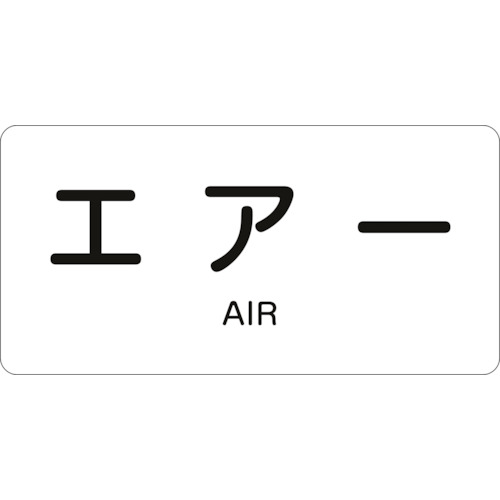 トラスコ中山 緑十字 配管識別ステッカー エアー HY-512L 60×120mm 10枚組 アルミ 英文字入(ご注文単位1組)【直送品】