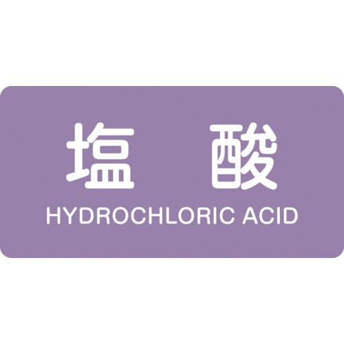 トラスコ中山 緑十字 配管識別ステッカー 塩酸 HY-603L 60×120mm 10枚組 アルミ 英文字入(ご注文単位1組)【直送品】