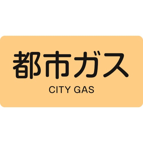 トラスコ中山 緑十字 配管識別ステッカー 都市ガス HY-703L 60×120mm 10枚組 アルミ(ご注文単位1組)【直送品】
