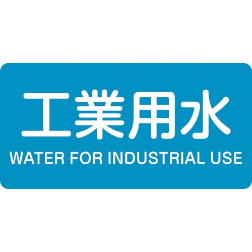 トラスコ中山 緑十字 配管識別ステッカー 工業用水 HY-202M 40×80mm 10枚組 アルミ 英文字入(ご注文単位1組)【直送品】