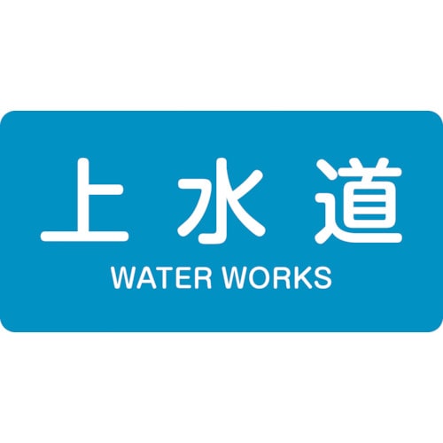 トラスコ中山 緑十字 配管識別ステッカー 上水道 HY-215M 40×80mm 10枚組 アルミ 英文字入(ご注文単位1組)【直送品】