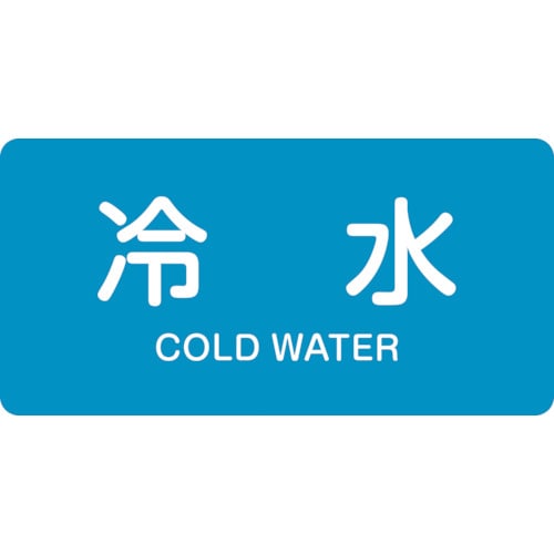 トラスコ中山 緑十字 配管識別ステッカー 冷水 HY-228M 40×80mm 10枚組 アルミ 英文字入(ご注文単位1組)【直送品】