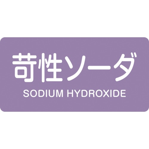 トラスコ中山 緑十字 配管識別ステッカー 苛性ソーダ HY-606S 30×60mm 10枚組 アルミ(ご注文単位1組)【直送品】