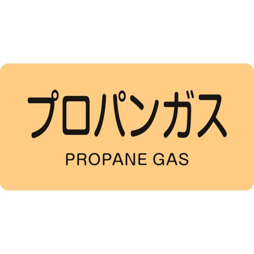 トラスコ中山 緑十字 配管識別ステッカー プロパンガス HY-704S 30×60mm 10枚組 アルミ(ご注文単位1組)【直送品】