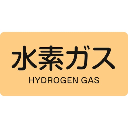 トラスコ中山 緑十字 配管識別ステッカー 水素ガス HY-707S 30×60mm 10枚組 アルミ 英文字入(ご注文単位1組)【直送品】