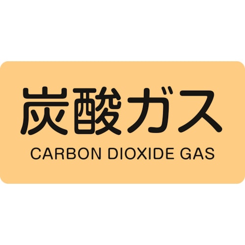 トラスコ中山 緑十字 配管識別ステッカー 炭酸ガス HY-710S 30×60mm 10枚組 アルミ 英文字入(ご注文単位1組)【直送品】