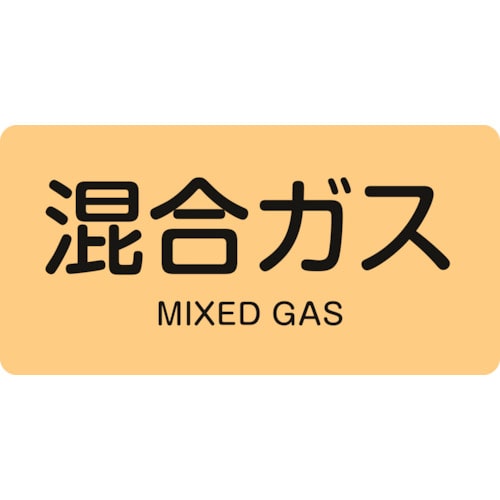 トラスコ中山 緑十字 配管識別ステッカー 混合ガス HY-721S 30×60mm 10枚組 アルミ 英文字入(ご注文単位1組)【直送品】