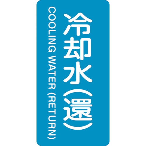 トラスコ中山 緑十字 配管識別ステッカー 冷却水(還) HT-239L 120×60mm 10枚組 アルミ(ご注文単位1組)【直送品】