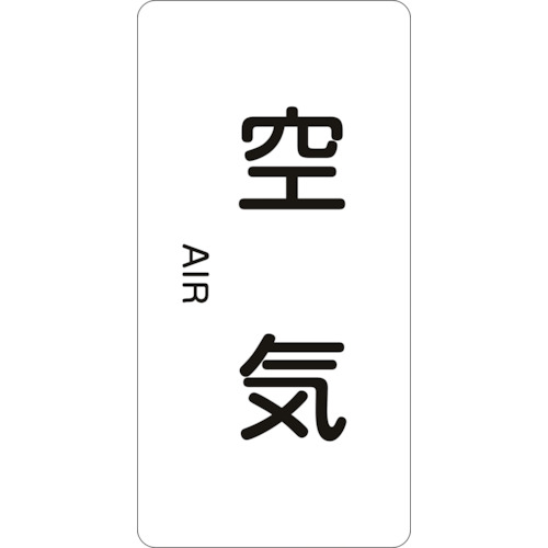 トラスコ中山 緑十字 配管識別ステッカー 空気 HT-501L 120×60mm 10枚組 アルミ 英文字入(ご注文単位1組)【直送品】