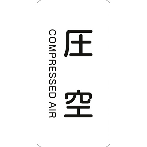 トラスコ中山 緑十字 配管識別ステッカー 圧空 HT-503L 120×60mm 10枚組 アルミ 英文字入(ご注文単位1組)【直送品】