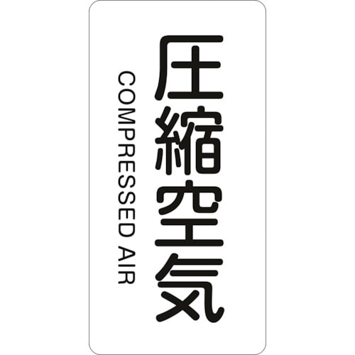 トラスコ中山 緑十字 配管識別ステッカー 圧縮空気 HT-508L 120×60mm 10枚組 アルミ(ご注文単位1組)【直送品】