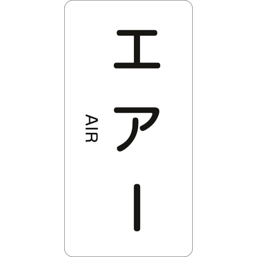 トラスコ中山 緑十字 配管識別ステッカー エアー HT-512L 120×60mm 10枚組 アルミ 英文字入(ご注文単位1組)【直送品】