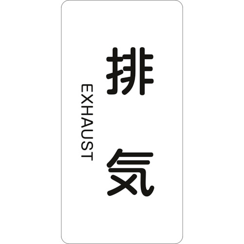 トラスコ中山 緑十字 配管識別ステッカー 排気 HT-514L 120×60mm 10枚組 アルミ 英文字入(ご注文単位1組)【直送品】