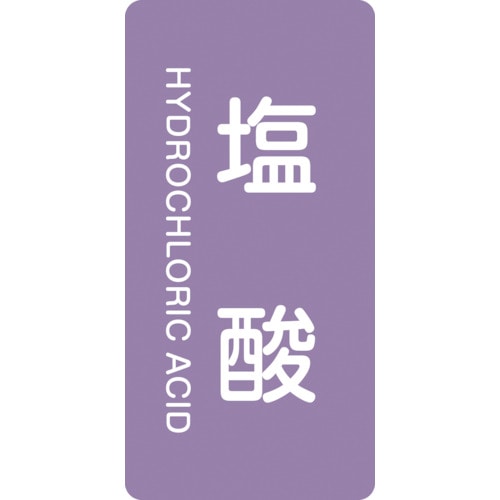 トラスコ中山 緑十字 配管識別ステッカー 塩酸 HT-603L 120×60mm 10枚組 アルミ 英文字入(ご注文単位1組)【直送品】