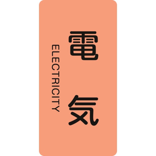 トラスコ中山 緑十字 配管識別ステッカー 電気 HT-101M 80×40mm 10枚組 アルミ 英文字入(ご注文単位1組)【直送品】