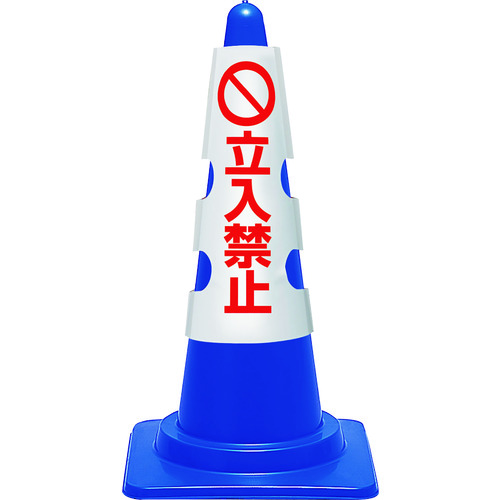 トラスコ中山 ユニット コーン用カバー 立入禁止(ご注文単位1枚)【直送品】