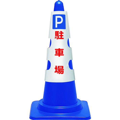トラスコ中山 ユニット コーン用カバー P 駐車場(ご注文単位1枚)【直送品】