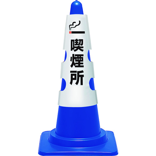 トラスコ中山 ユニット コーン用カバー 喫煙所(ご注文単位1枚)【直送品】