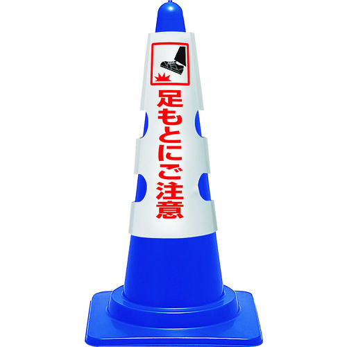 トラスコ中山 ユニット コーン用カバー 足もとにご注意(ご注文単位1枚)【直送品】