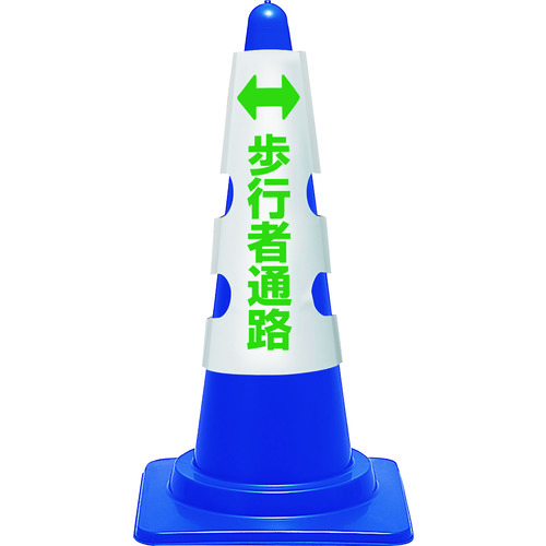 トラスコ中山 ユニット コーン用カバー 歩行者通路(ご注文単位1枚)【直送品】