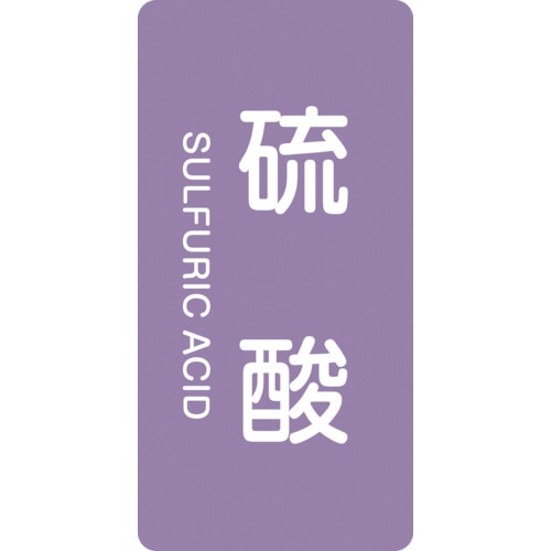 トラスコ中山 緑十字 配管識別ステッカー 硫酸 HT-602M 80×40mm 10枚組 アルミ 英文字入（ご注文単位1組）【直送品】