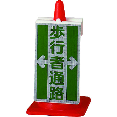 トラスコ中山 ユニット コーンサイン 歩行者通路(ご注文単位1枚)【直送品】