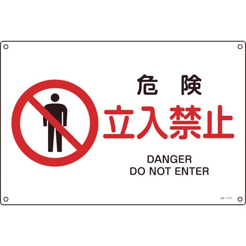 トラスコ中山 緑十字 JIS規格安全標識 危険・立入禁止 225×300mm エンビ(ご注文単位1枚)【直送品】