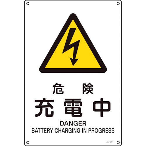 トラスコ中山 緑十字 JIS規格安全標識 危険・充電中 JA-207S 300×225mm エンビ(ご注文単位1枚)【直送品】